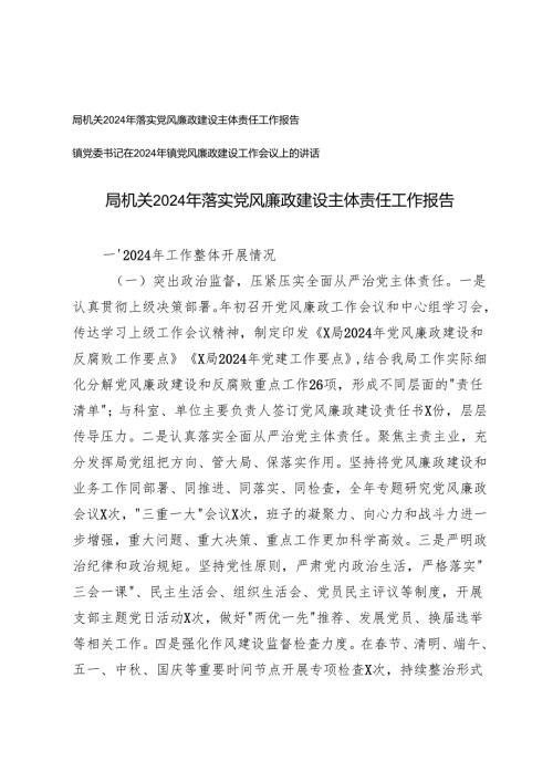 2024年局机关落实党风廉政建设主体责任工作报告党风廉政建设工作会议上的讲话.docx