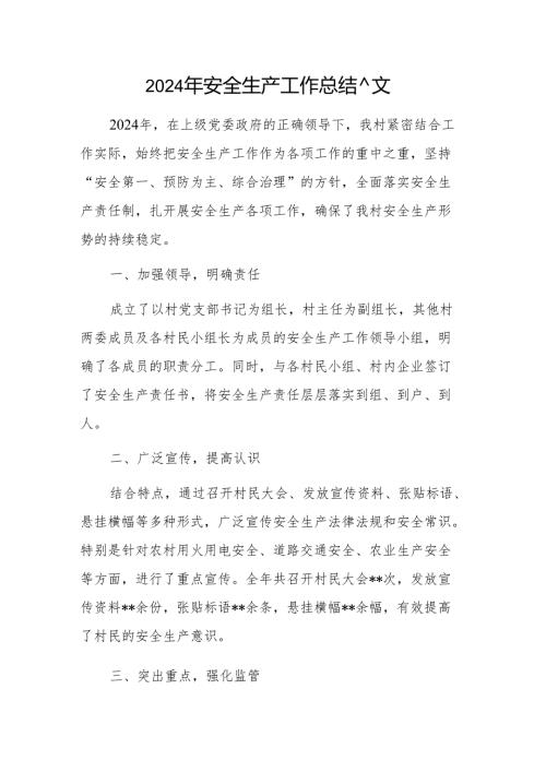 2024年安全生产工作总结范文.docx