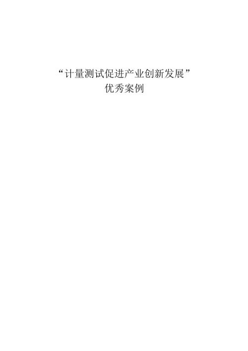 “计量测试促进产业创新发展” 优秀案例.docx