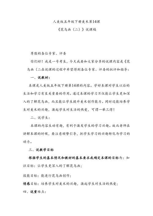 人美版美术五年级下册第14课花鸟画（二）说课稿.docx