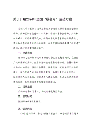 2024年街道组织开展全国“敬老月”活动方案7篇.docx
