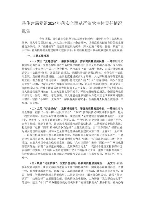 县住建局党组2024年落实全面从严治党主体责任情况报告.docx