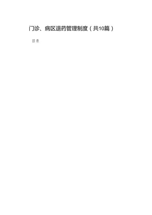 门诊、病区退药管理制度.docx