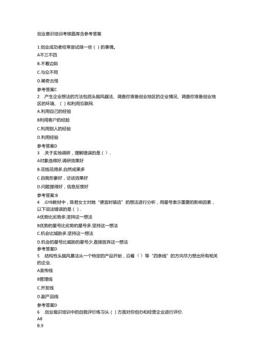 创业意识培训考核题库含参考答案.docx