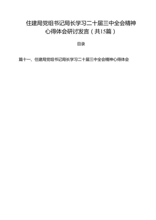 （15篇）住建局党组书记局长学习二十届三中全会精神心得体会研讨发言.docx