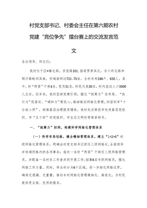 村党支部书记、村委会主任在第六期农村党建“竞位争先”擂台赛上的交流发言范文.docx