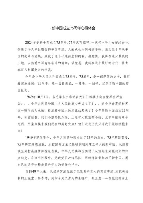 （7篇）新中国成立75周年心得体会精选.docx