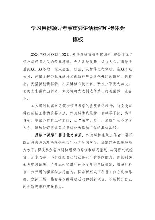 学习贯彻领导考察重要讲话精神心得体会模板.docx