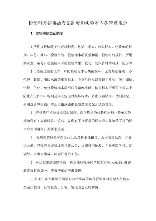 检验科差错事故登记制度和实验室内务管理规定.docx