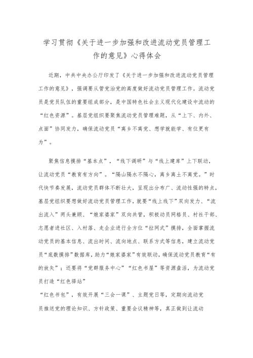 学习贯彻《关于进一步加强和改进流动党员管理工作的意见》心得体会.docx