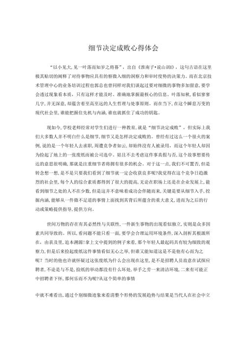 细节决定成败心得体会.docx