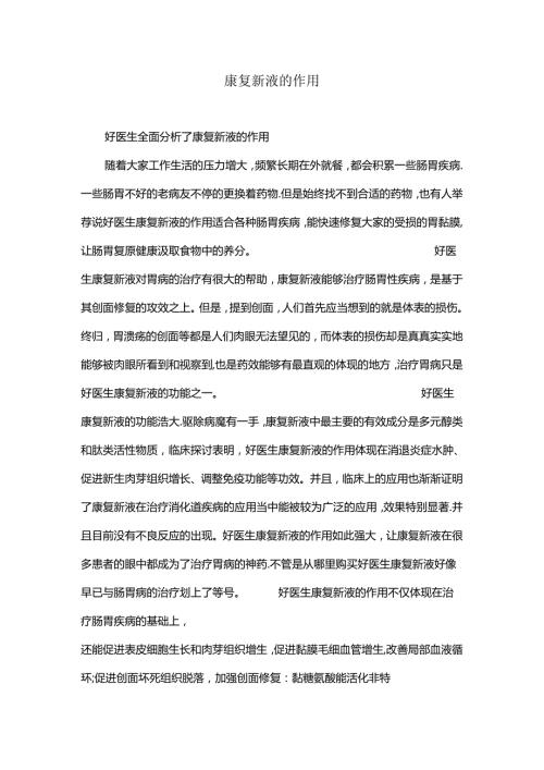 康复新液的作用.docx