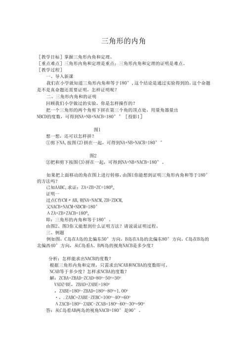11.2.1 三角形的内角 教案.docx