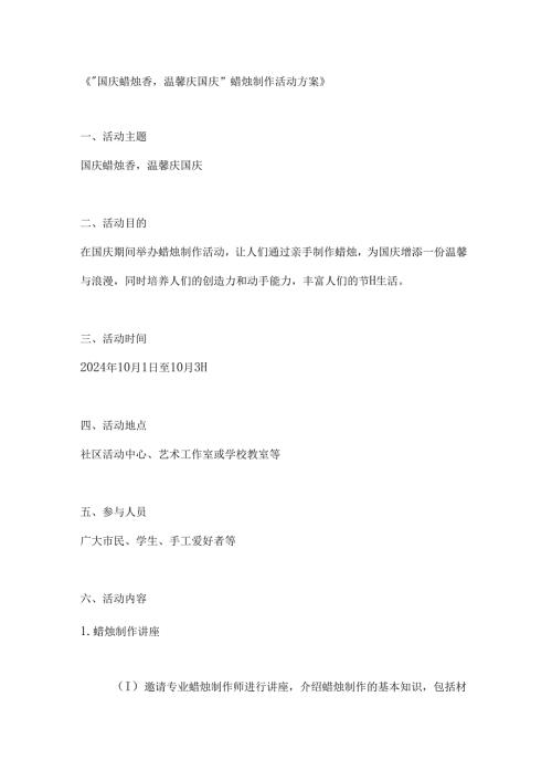 国庆蜡烛香温馨庆国庆蜡烛制作活动方案.docx