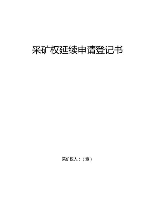 采矿权延续申请登记书 范本.docx