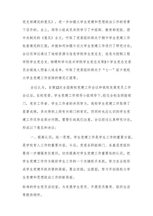 专题研究党建工作会议记录十一篇.docx