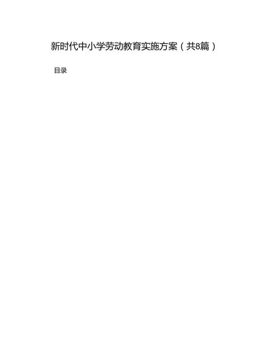 新时代中小学劳动教育实施方案8篇（精编版）.docx