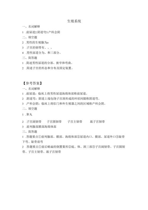 《老年人生理结构与机能》生殖系统作业.docx