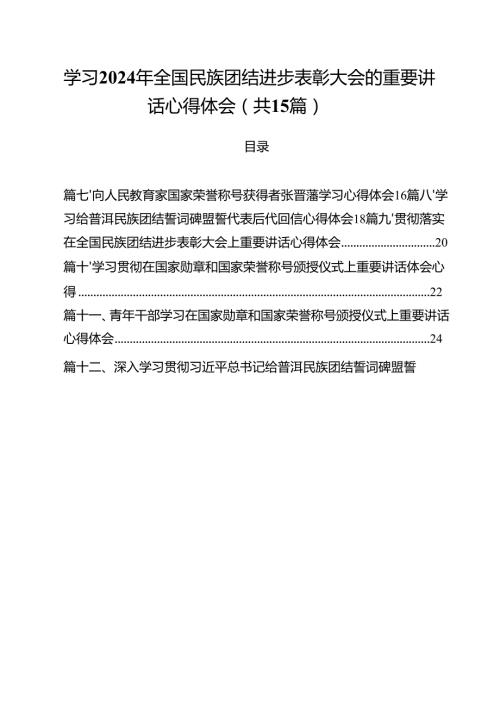 （15篇）学习2024年全国民族团结进步表彰大会的重要讲话心得体会通用精选.docx