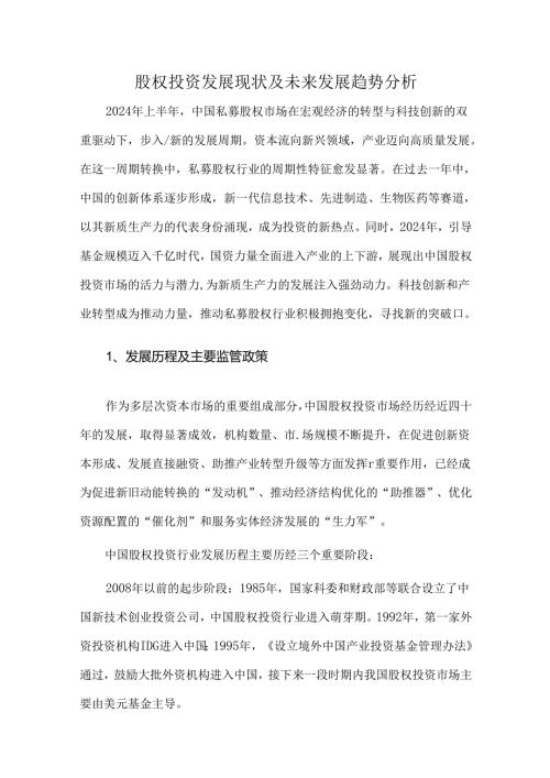 股权投资发展现状及未来发展趋势分析.docx