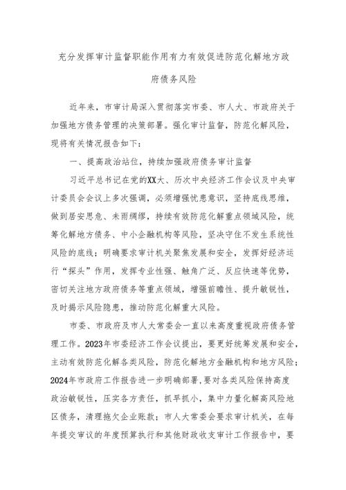 充分发挥审计监督职能作用有力有效促进防范化解地方政府债务风险.docx