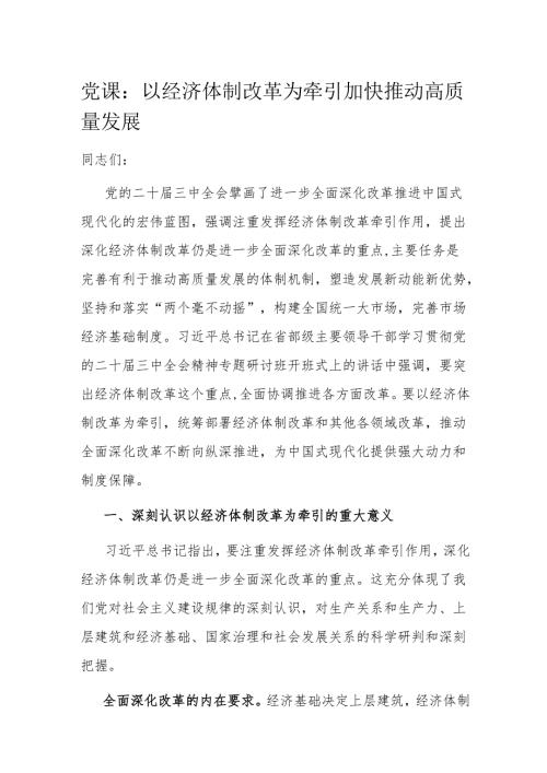 党课：以经济体制改革为牵引 加快推动高质量发展.docx