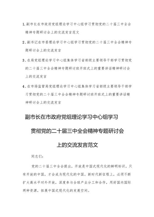 党组理论学习中心组学习贯彻党的二十届三中全会精神专题研讨会上的交流发言范文4篇.docx