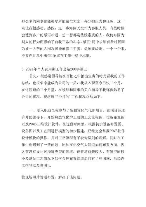 2024年个人试用期工作总结200字（20篇）.docx