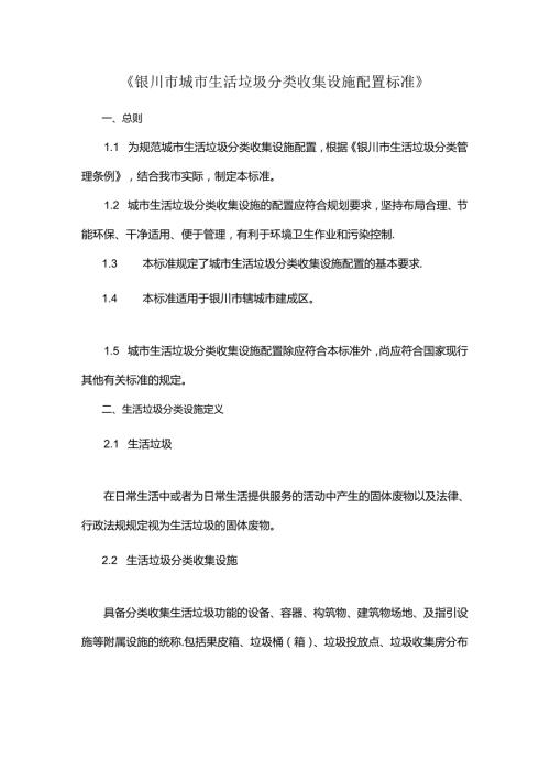 《银川市城市生活垃圾分类收集设施配置标准》.docx