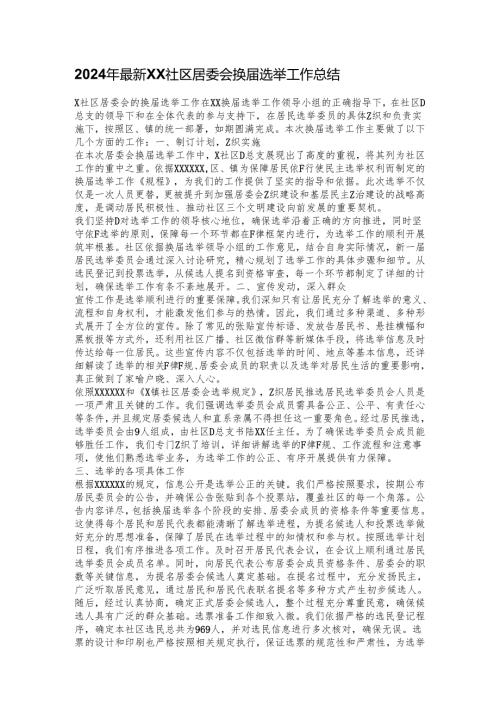 2024年最新XX社区居委会换届选举工作总结.docx