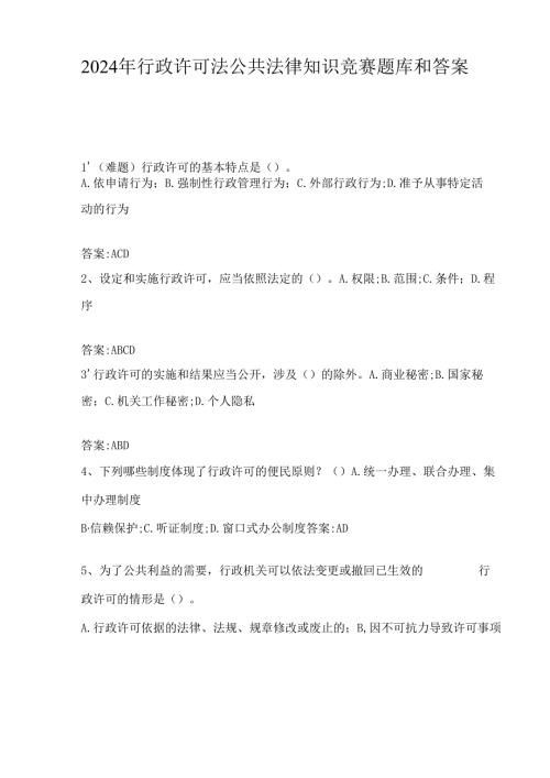 2024年行政许可法公共法律知识竞赛题库和答案.docx