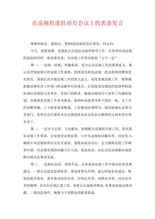 在巡视组进驻动员会议上的表态发言.docx