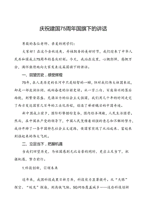 2024年庆祝建国75周年讲话稿6篇.docx
