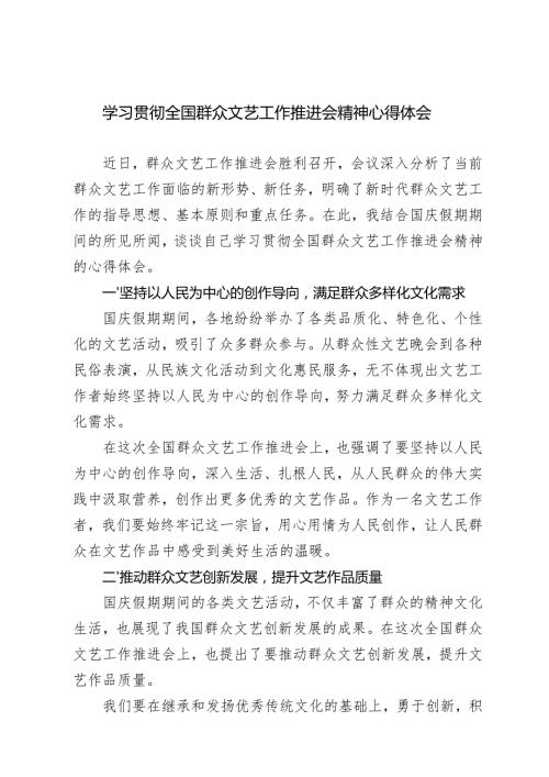 2024年学习全国群众文艺工作推进会精神心得感悟体会3篇.docx