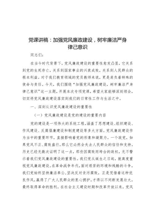 党课讲稿：加强党风廉政建设树牢廉洁自律意识.docx