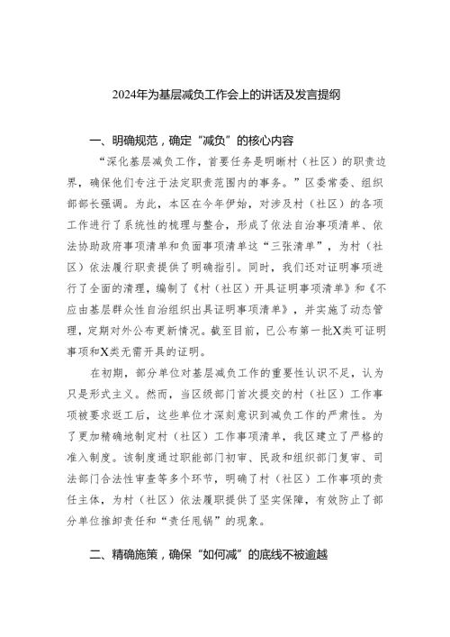 2024年为基层减负工作会上的讲话及发言提纲（共五篇）.docx