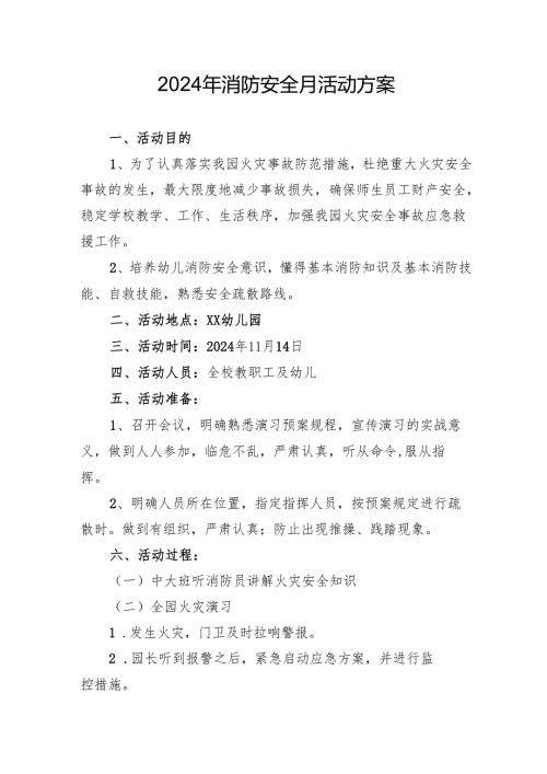 2024年开展消防安全月活动方案 （8份）.docx