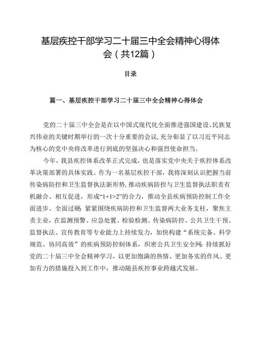 基层疾控干部学习二十届三中全会精神心得体会12篇（最新版）.docx