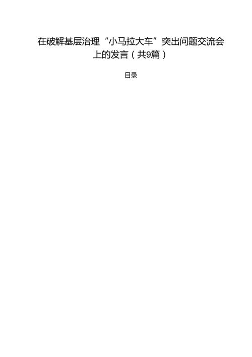 （9篇）在破解基层治理“小马拉大车”突出问题交流会上的发言精选.docx