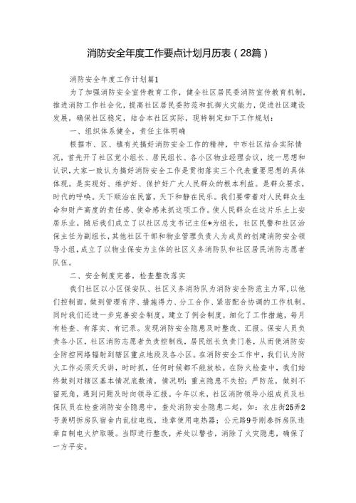 消防安全年度工作要点计划月历表（28篇）.docx