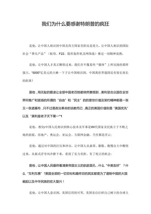 我们为什么要感谢特朗普的疯狂.docx