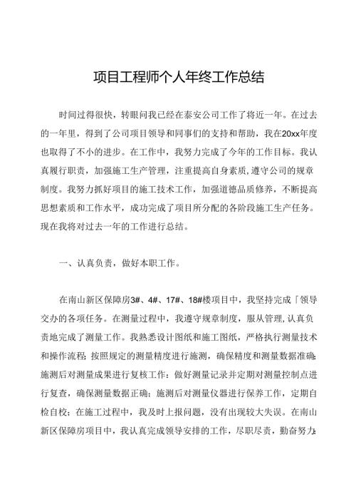 项目工程师个人年终工作总结.docx
