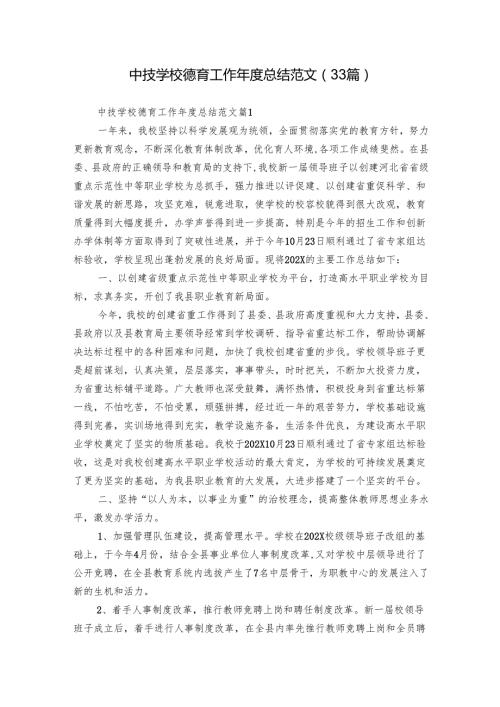 中技学校德育工作年度总结范文（33篇）.docx
