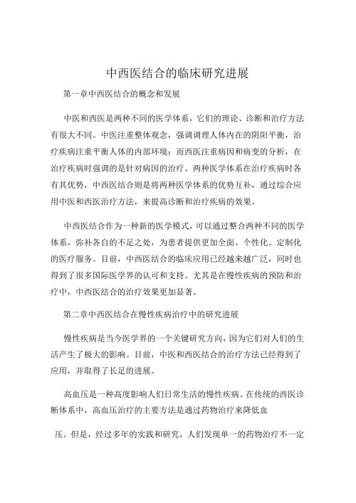 中西医结合的临床研究进展.docx