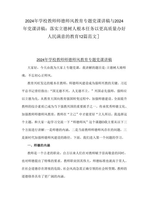 2024年学校教师师德师风教育专题党课讲稿与2024年党课讲稿：落实立德树人根本任务以更高质量办好人民满意的教育【2篇范文】.docx