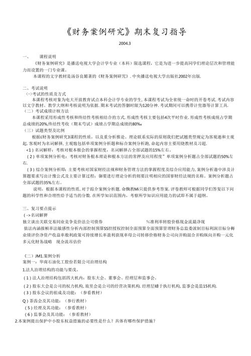 财务案例研究期末复习指导(doc 13).docx