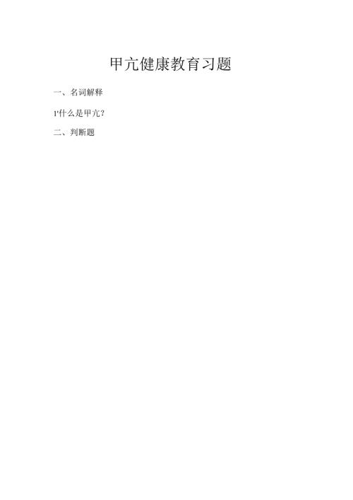 《老年人常见病预防与照护》甲亢健康教育习题.docx