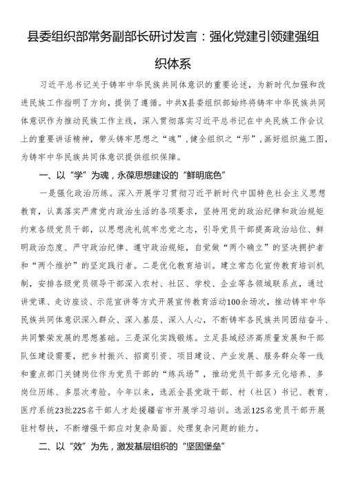 县委组织部常务副部长研讨发言：强化党建引领建强组织体系.docx