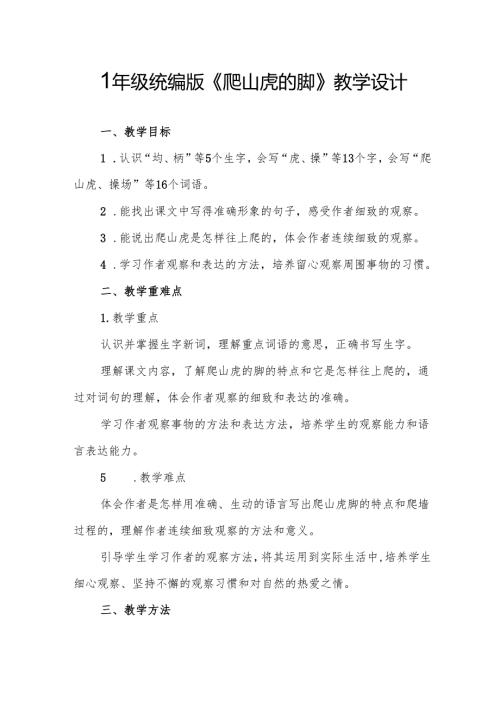 四年级统编版《爬山虎的脚》教学设计.docx
