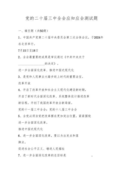党的二十届三中全会知识测试题库.docx